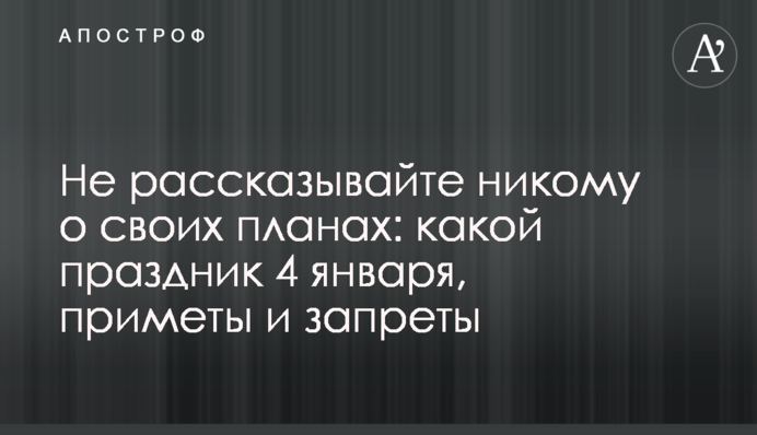 Не рассказывайте никому о своих планах: какой праздник 4 января, приметы и запреты