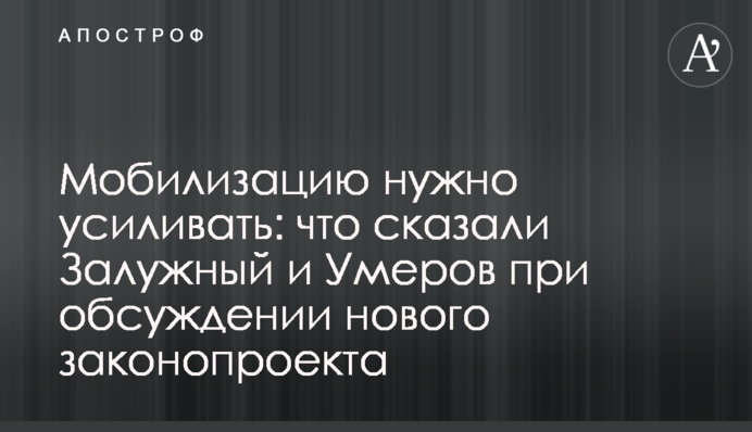 Мобилизацию нужно усиливать: что сказали Залужный и Умеров при обсуждении нового законопроекта