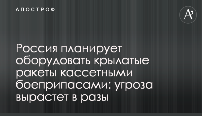 Россия планирует оборудовать крылатые ракеты кассетными боеприпасами: угроза вырастет в разы