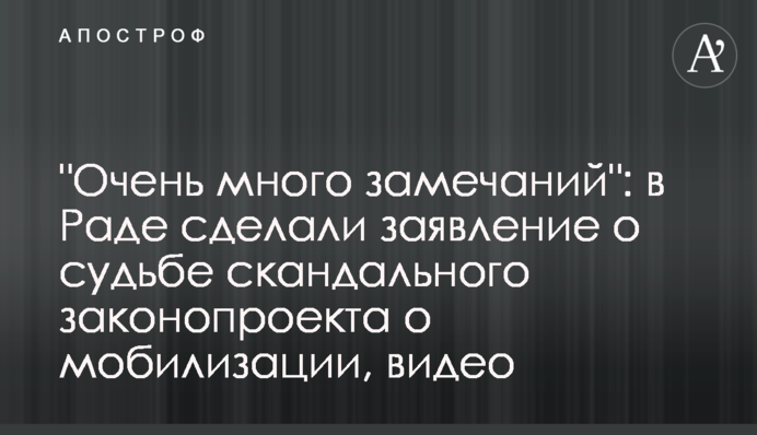 "Очень много замечаний": в Раде сделали заявление о судьбе скандального законопроекта о мобилизации, видео