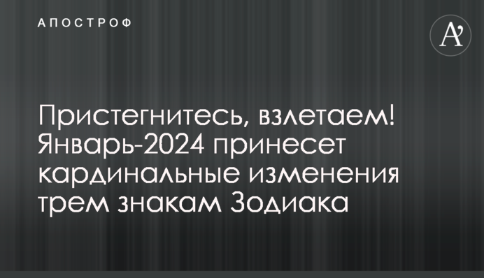 Пристегнитесь, взлетаем! Январь-2024 принесет кардинальные изменения трем знакам Зодиака
