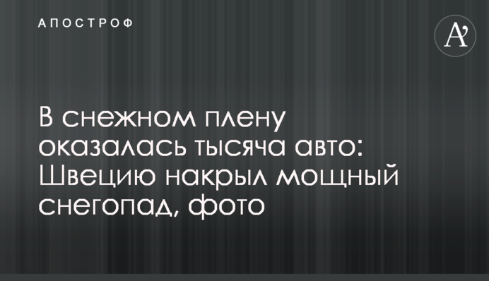 В сніговому полоні опинилася тисяча авто: Швецію накрив потужний снігопад, фото