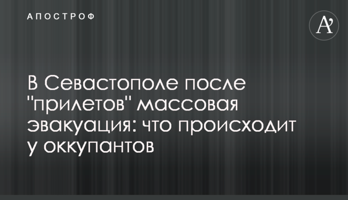 В Севастополе после 