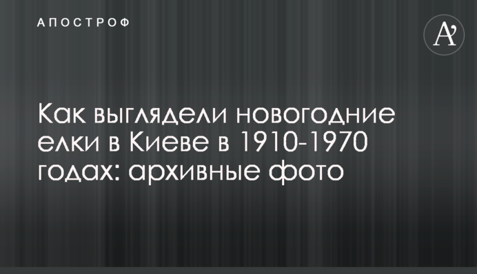 Як виглядали новорічні ялинки в Києві в 1910-1970 роках: архівні фото