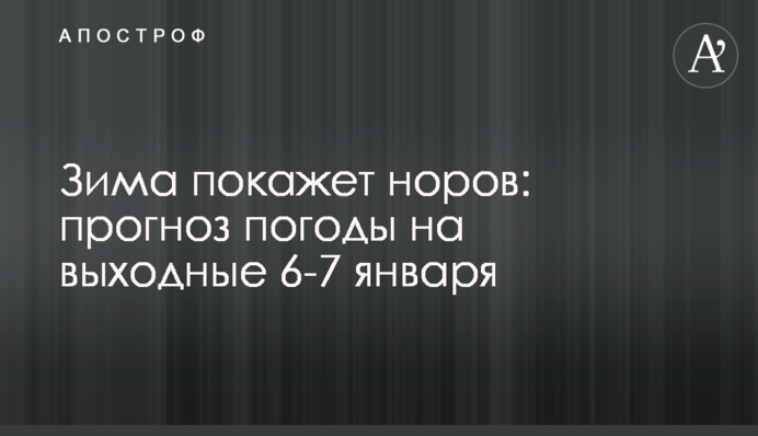 Зима покажет норов: прогноз погоды на выходные 6-7 января