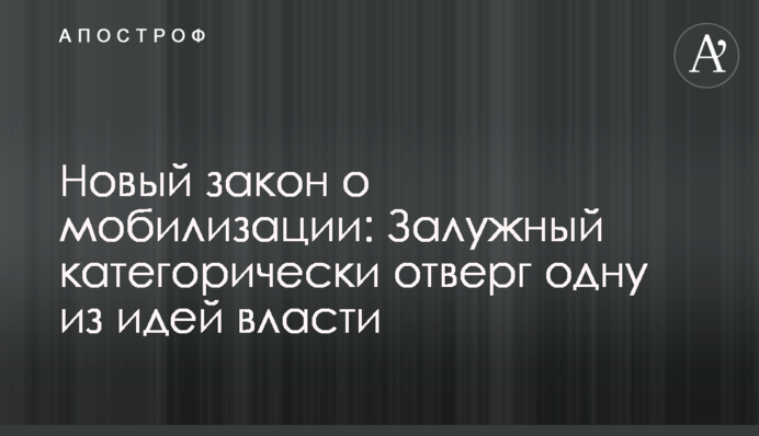 Новый закон о мобилизации: Залужный категорически отверг одну из идей власти