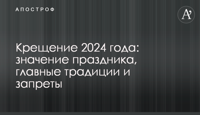 Крещение 2024 года: значение праздника, главные традиции и запреты