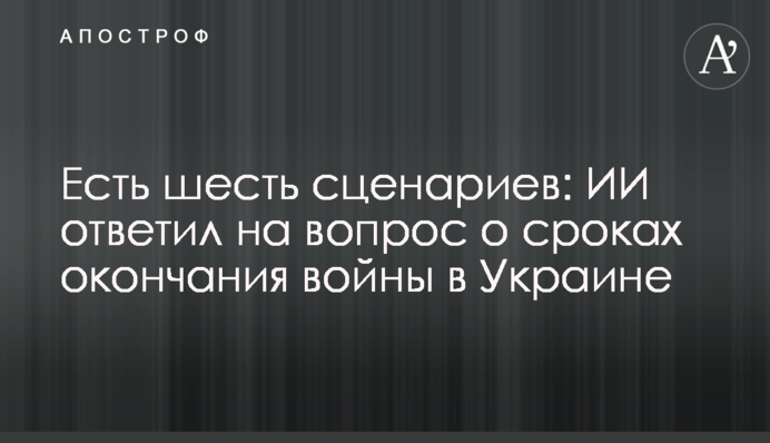 Есть шесть сценариев: ИИ ответил на вопрос о сроках окончания войны в Украине