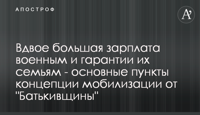 Вдвое большая зарплата военным и гарантии их семьям - основные пункты концепции мобилизации от 