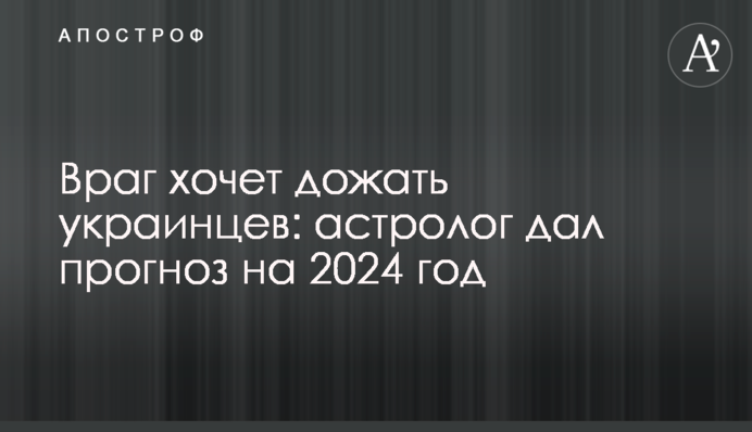 Враг хочет дожать украинцев: астролог дал прогноз на 2024 год