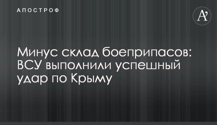Минус склад боеприпасов: ВСУ выполнили успешный удар по Крыму