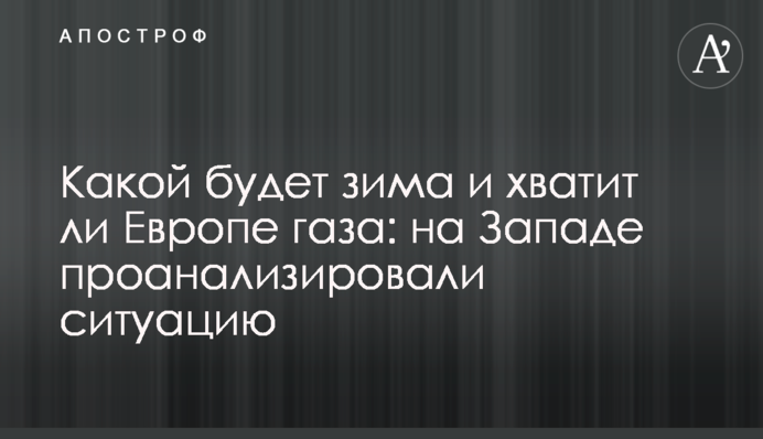 Якою буде зима і чи вистачить Європі газу: на Заході проаналізували ситуацію
