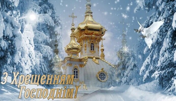 С Крещением 2024! Лучшие поздравления с большим праздником