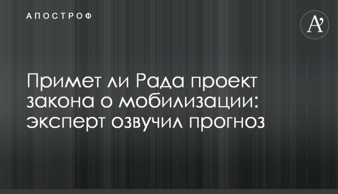 Чи ухвалить Рада проект закону про мобілізацію: експерт озвучив прогноз