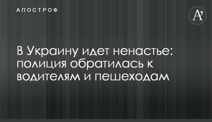 В Украину идет непогода: полиция обратилась к водителям и пешеходам