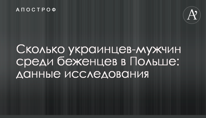 Скільки українців-чоловіків серед біженців у Польщі: дані дослідження