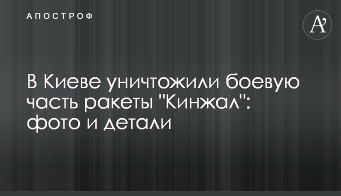 У Києві знищили бойову частину ракети 