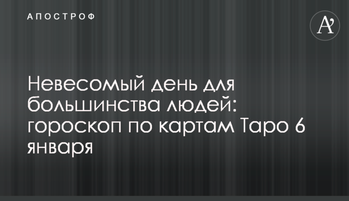 Невесомый день для большинства людей: гороскоп по картам Таро 6 января