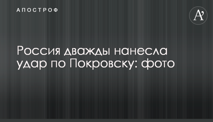 Россия дважды нанесла удар по Покровску: фото