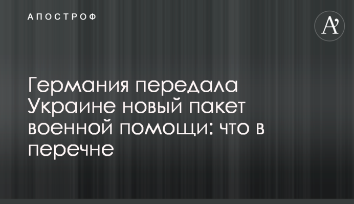 Німеччина передала Україні новий пакет військової допомоги: що у переліку