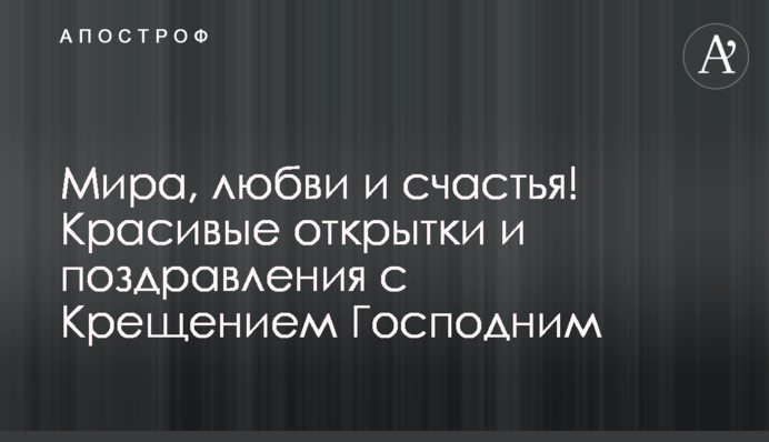 Миру, любові та щастя! Гарні листівки та привітання з Хрещенням Господнім