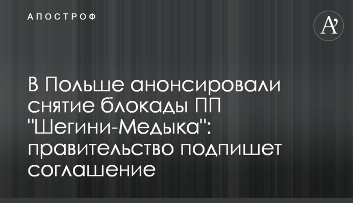 В Польше анонсировали снятие блокады ПП "Шегини-Медыка": правительство подпишет соглашение