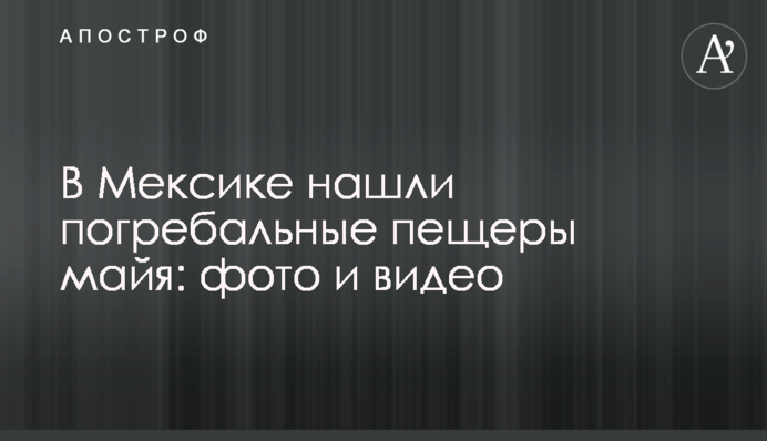 В Мексике нашли погребальные пещеры майя: фото и видео