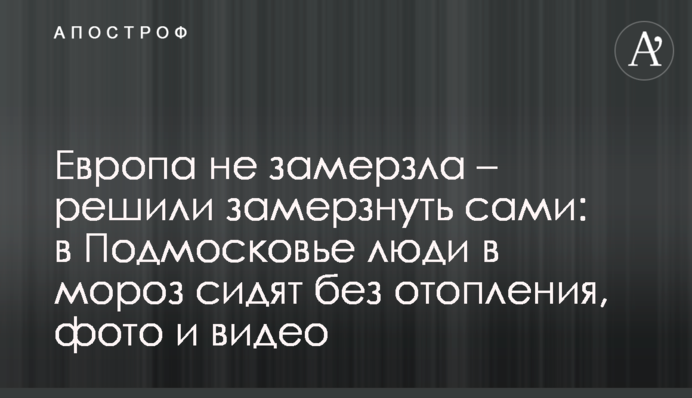 Европа не замерзла – решили замерзнуть сами: в Подмосковье люди в мороз сидят без отопления, фото и видео