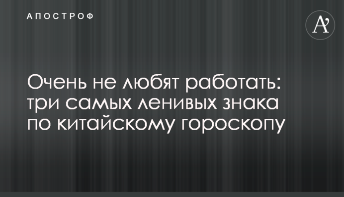 Очень не любят работать: три самых ленивых знака по китайскому гороскопу