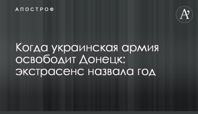Коли українська армія звільнить Донецьк: екстрасенс назвала рік