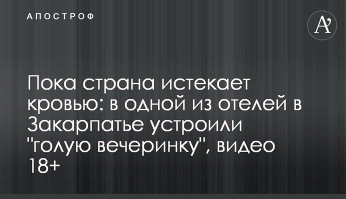 Пока страна истекает кровью: в одной из отелей в Закарпатье устроили 