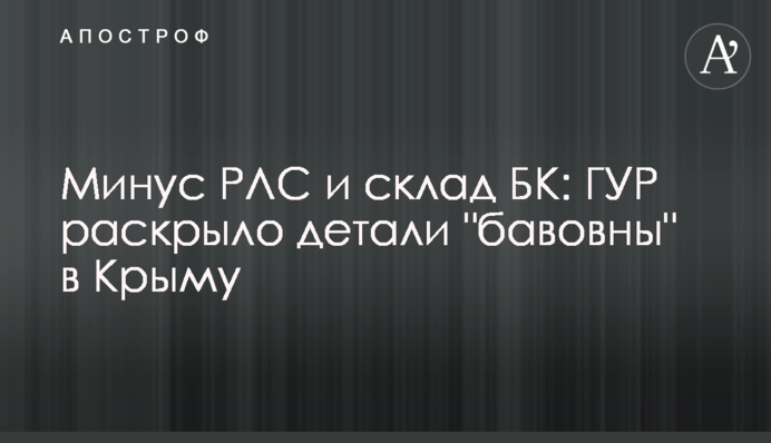 Минус РЛС и склад БК: ГУР раскрыло детали 