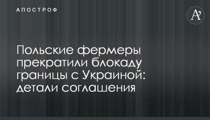 Польские фермеры прекратили блокаду границы с Украиной: детали соглашения