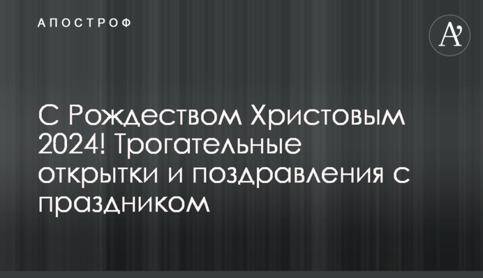 З Різдвом Христовим 2024! Зворушливі листівки та привітання зі святом