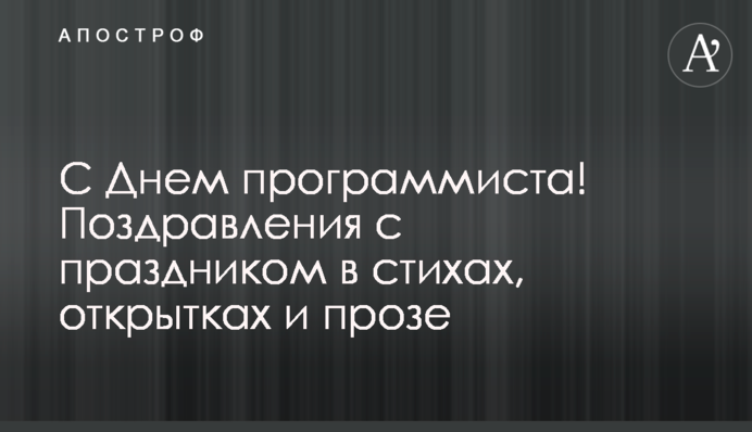 З Днем програміста! Привітання зі святом у віршах, листівках і прозі