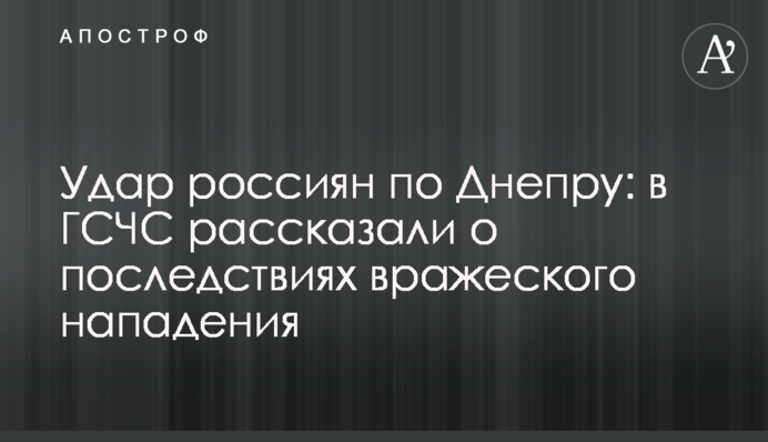 Удар россиян по Днепру: в ГСЧС рассказали о последствиях вражеского нападения