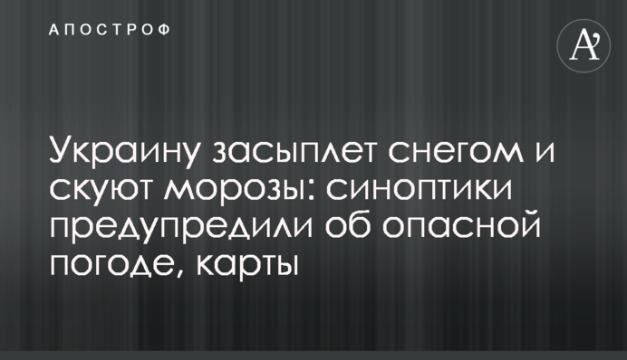 Украину засыплет снегом и скуют морозы: синоптики предупредили об опасной погоде, карты