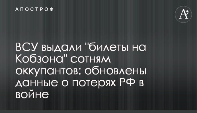 ЗСУ видали "квитки на Кобзона" сотням окупантів: оновлені дані про втрати РФ у війні