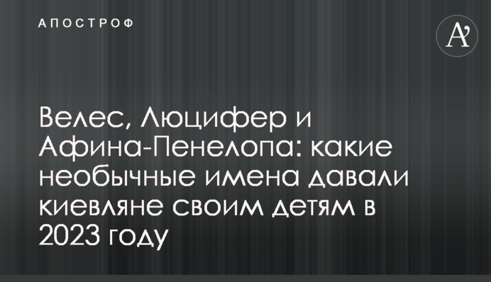 Велес, Люцифер и Афина-Пенелопа: какие необычные имена давали киевляне своим детям в 2023 году