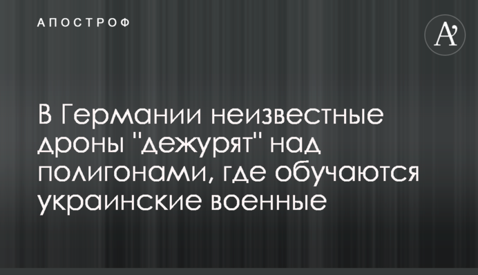 В Німеччині невідомі дрони "чергують" над полігонами, де навчаються українські військові