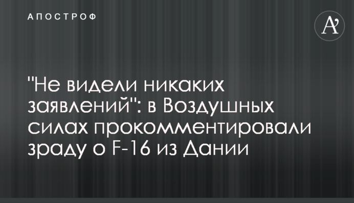 "Не видели никаких заявлений": в Воздушных силах прокомментировали зраду о F-16 из Дании