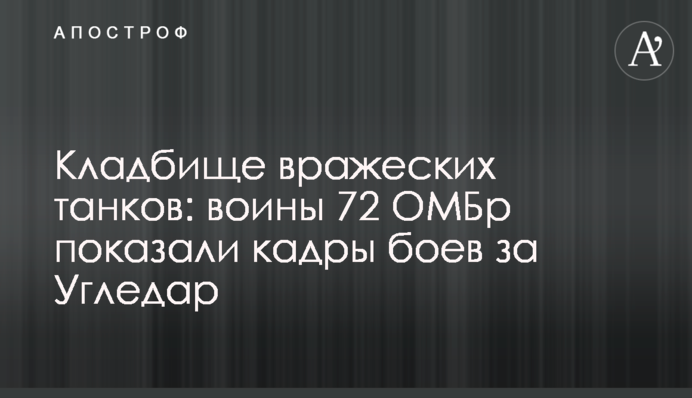 Кладбище вражеских танков: воины 72 ОМБр показали кадры боев за Угледар