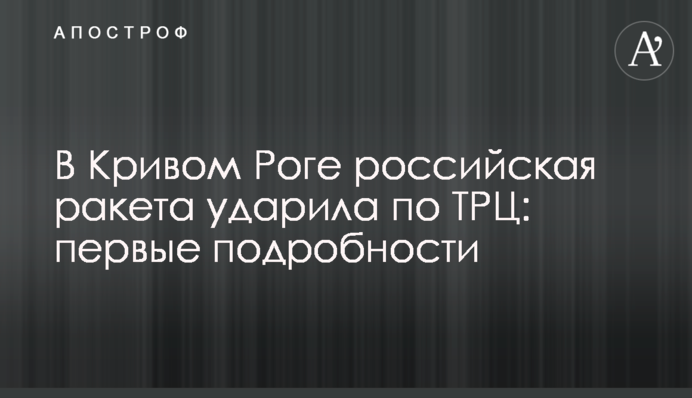 В Кривому Розі російська ракета вдарила по ТРЦ: перші подробиці