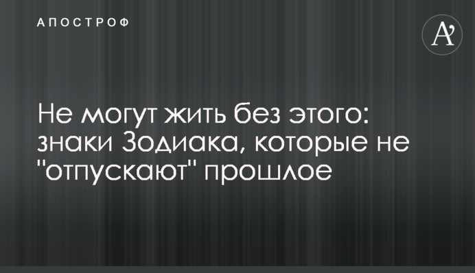 Не можуть жити без цього: знаки Зодіаку, які не 