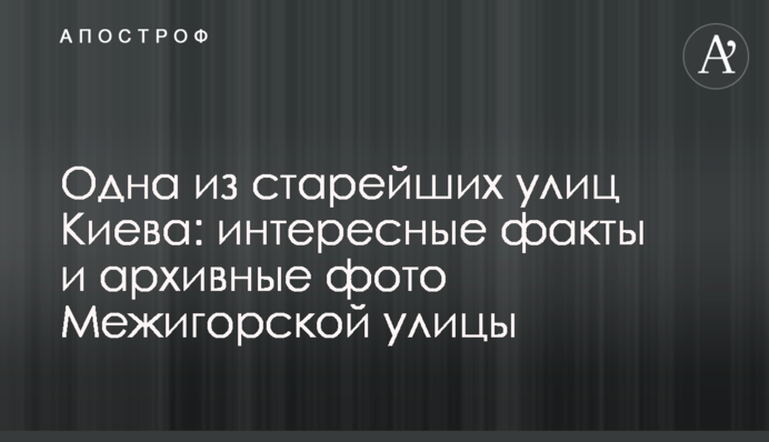 Одна из старейших улиц Киева: интересные факты и архивные фото Межигорской улицы