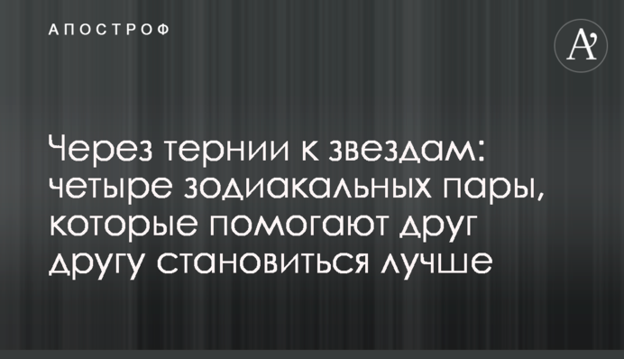 Через тернии к звездам: четыре зодиакальных пары, которые помогают друг другу становиться лучше