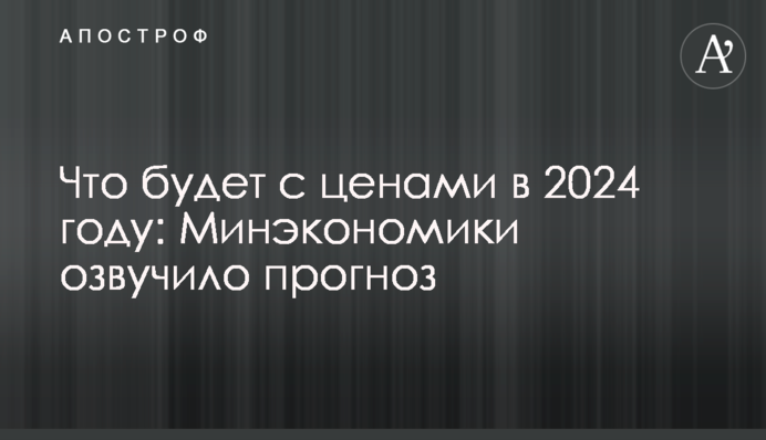 Что будет с ценами в 2024 году: Минэкономики озвучило прогноз