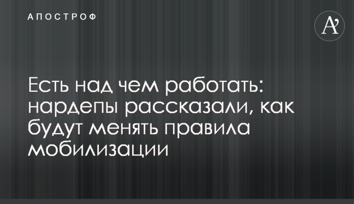 Есть над чем работать: нардепы рассказали, как будут менять правила мобилизации
