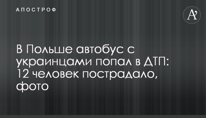У Польщі автобус з українцями потрапив в ДТП: 12 осіб постраждало, фото