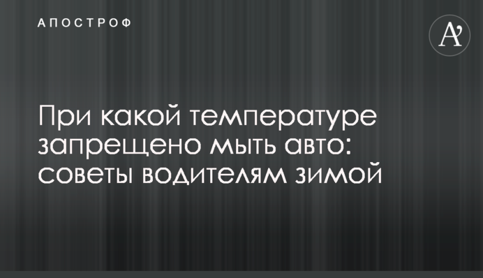 При какой температуре запрещено мыть авто: советы водителям зимой